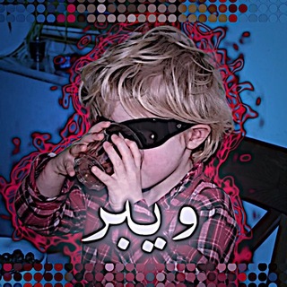 Telegram profile photo for المـصمم ويـبـر