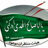 Telegram profile photo for منتظران موعود(عج)