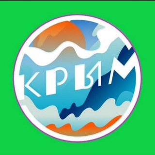 Telegram profile photo for Крым Наш любимый край 👍