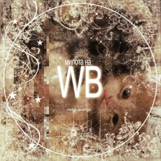 Telegram profile photo for Милота на WB | Oksi_animations!