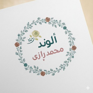 Telegram profile photo for ألوند محمد ڕازی