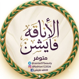 Telegram profile photo for الأناقه فايشن للملابس النسائيه🛍 جمله ومفرد تسوق الكتروني فقط👍 للحجز مراسله@center97beauty