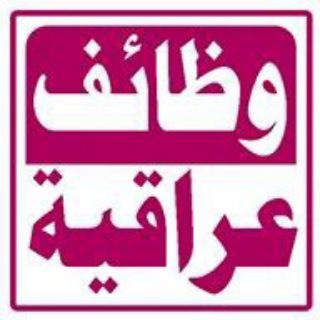 Telegram profile photo for تعيينات و وظائف اهلية وحكومية