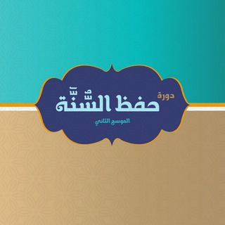 Telegram profile photo for دورة حفظ السنة (الدفعة الثانية)