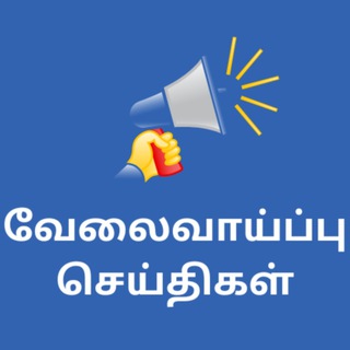 Telegram profile photo for வேலைவாய்ப்பு செய்திகள்