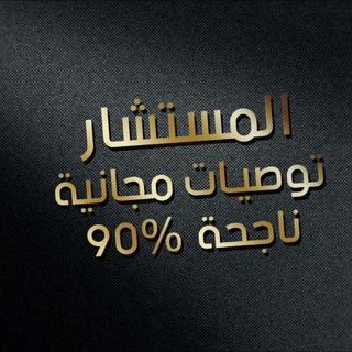 Telegram profile photo for 💫قناة المستشار💫