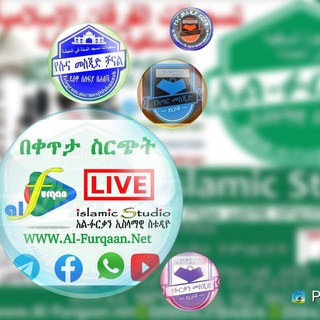 Telegram profile photo for አል ፉርቃን ተቀርተው ያለቁ ደርሶች