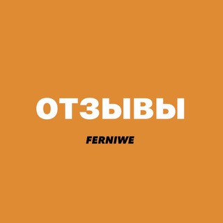 Telegram profile photo for Отзывы Ferniwe