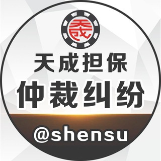 Telegram profile photo for 仲裁纠纷频道