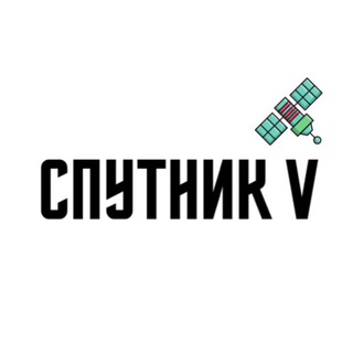 Telegram profile photo for СПУТНИК V • Новости Королёва
