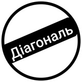 Telegram profile photo for Діагональ/Горизонталь/Диагональ🫡
