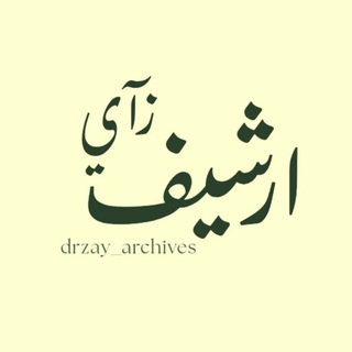 Telegram profile photo for ارشيف زآي .