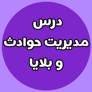 Telegram profile photo for مدیریت خطر حوادث و بلایا | balaya1401