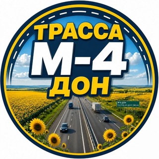 Telegram profile photo for Трасса М-4 "Дон" 🟢
