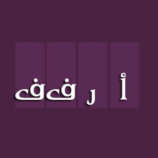 Telegram profile photo for أرفف
