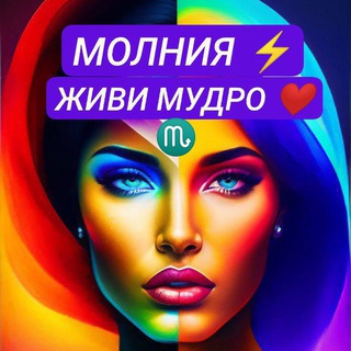 Telegram profile photo for МОЛНИЯ ⚡ЖИВИ МУДРО ❤