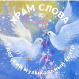 Telegram profile photo for Образцовый детский музыкальный театр "Храм слова" ❤️ДМШ им. С. В. Рахманинова https://t.me/kislovodsk26music