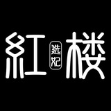Telegram profile photo for SM性虐母狗包养【红楼选妃馆】