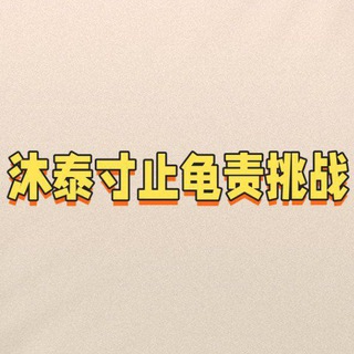 Telegram profile photo for 合肥寸止、榨J挑战反馈