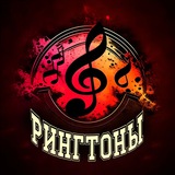 Telegram profile photo for Рингтоны🎼СМС