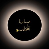 Telegram profile photo for مًسِآرنِآ آلَمًخِتٌلَفُ✨