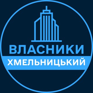 Telegram profile photo for Власники | ХМЕЛЬНИЦЬКИЙ 🏢 Нерухомість / Купівля та продаж