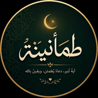Telegram profile photo for طمأنينة 🤍