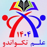 Telegram profile photo for علم تکواندو