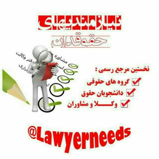 Telegram profile photo for نیازمندیهای حقوقدان