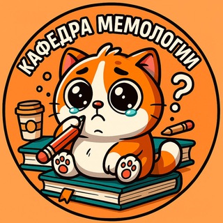 Telegram profile photo for Кафедра мемологии