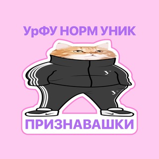 Telegram profile photo for Признавашки Андеграунд УрФУ