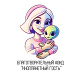 Telegram profile photo for Благотворительный фонд "Инопланетный гость" | Артрогрипоз