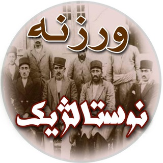 Telegram profile photo for ورزنه نوستالژیک