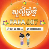 Telegram profile photo for FAFA007 officail ប្រូម៉ូសិនថ្មីៗ