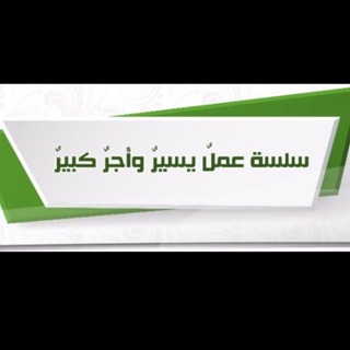 Telegram profile photo for عمل يسير وأجر كبير