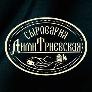 Telegram profile photo for Димитриевская Сыроварня