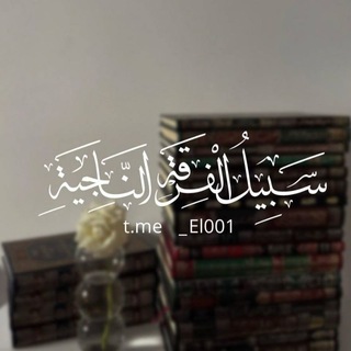 Telegram profile photo for سَبِيلُ الْفِرْقَةِ النَّاجِيَةِ.