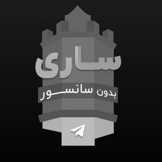 Telegram profile photo for ساری بدون سانسور