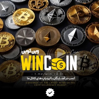 Telegram profile photo for • WIN COIN | وین کوین •