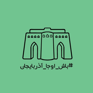 Telegram profile photo for باش اوجا آذربایجان