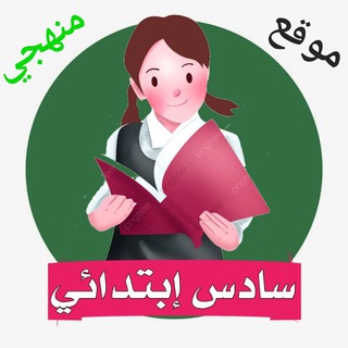 Telegram profile photo for سادس ابتدائي - منهجي