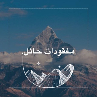 Telegram profile photo for مفقودات حائل.