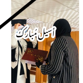 Telegram profile photo for أســيـل مُـبـــارك