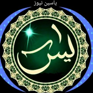 Telegram profile photo for یاسین نیوز