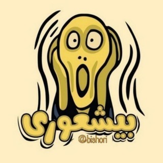 Telegram profile photo for بیشعوری