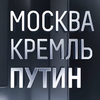 Telegram profile photo for МОСКВА.КРЕМЛЬ.ПУТИН.