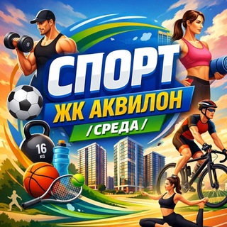 Telegram group profile photo for Спорт 🏃♂️ ЖК Аквилон/Среда
