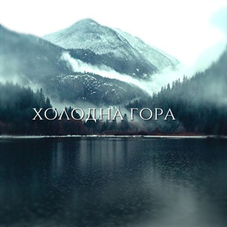 Telegram profile photo for холодна гора