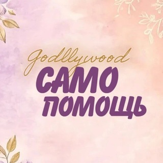 Telegram profile photo for Godllywood Самопомощь 🌷