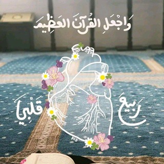 Telegram profile photo for 🪷لَاْ حُزْنَ يَبْقَى وَاْلْقُرْآنُ يُتْلَى🪷